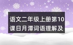 語(yǔ)文二年級(jí)上冊(cè)第10課日月潭詞語(yǔ)理解及造句