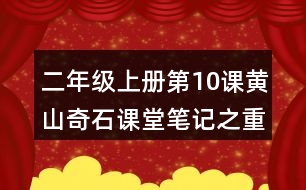 二年級上冊第10課黃山奇石課堂筆記之重難點歸納