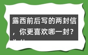 露西前后寫的兩封信，你更喜歡哪一封？為什么