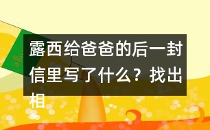 露西給爸爸的后一封信里寫了什么？找出相關(guān)語句