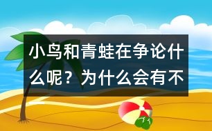 小鳥(niǎo)和青蛙在爭(zhēng)論什么呢？為什么會(huì)有不一樣的說(shuō)法呢？