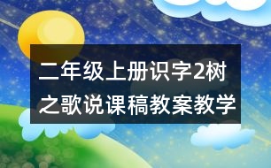 二年級(jí)上冊(cè)識(shí)字2：樹之歌說(shuō)課稿教案教學(xué)設(shè)計(jì)