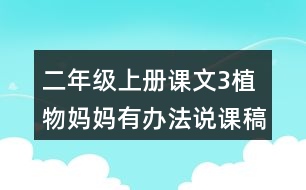 二年級(jí)上冊(cè)課文3植物媽媽有辦法說(shuō)課稿教案教學(xué)設(shè)計(jì)與反思