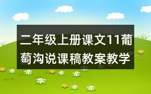 二年級上冊課文11葡萄溝說課稿教案教學(xué)設(shè)計與反思