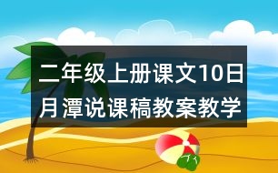 二年級(jí)上冊(cè)課文10日月潭說課稿教案教學(xué)設(shè)計(jì)與反思