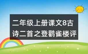 二年級(jí)上冊(cè)課文8古詩(shī)二首之登鸛雀樓評(píng)課記錄教學(xué)反思