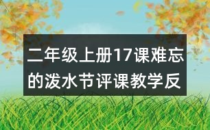 二年級上冊17課難忘的潑水節(jié)評課教學(xué)反思