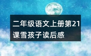 二年級(jí)語(yǔ)文上冊(cè)第21課雪孩子讀后感