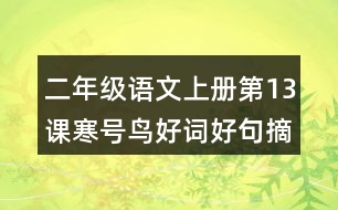 二年級(jí)語文上冊(cè)第13課寒號(hào)鳥好詞好句摘抄