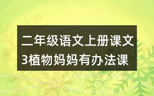 二年級(jí)語文上冊課文3植物媽媽有辦法課堂筆記之本課重難點(diǎn)