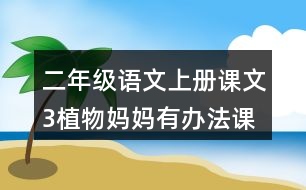 二年級語文上冊課文3植物媽媽有辦法課堂筆記常見多音字