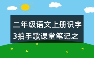 二年級(jí)語文上冊(cè)識(shí)字3拍手歌課堂筆記之本課重難點(diǎn)