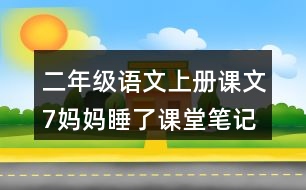 二年級語文上冊課文7媽媽睡了課堂筆記之本課重難點