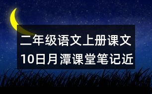 二年級(jí)語(yǔ)文上冊(cè)課文10日月潭課堂筆記近義詞反義詞