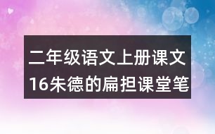 二年級語文上冊課文16朱德的扁擔課堂筆記常見多音字