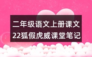 二年級(jí)語(yǔ)文上冊(cè)課文22狐假虎威課堂筆記課后生字組詞