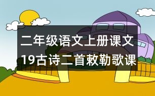 二年級語文上冊課文19古詩二首敕勒歌課堂筆記近義詞反義詞