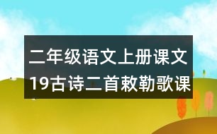 二年級(jí)語(yǔ)文上冊(cè)課文19古詩(shī)二首敕勒歌課堂筆記之本課重難點(diǎn)