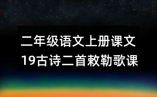 二年級語文上冊課文19古詩二首敕勒歌課堂筆記本課知識點