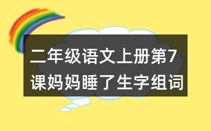 二年級(jí)語(yǔ)文上冊(cè)第7課媽媽睡了生字組詞與多音字組詞