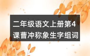 二年級(jí)語(yǔ)文上冊(cè)第4課曹沖稱象生字組詞與詞語(yǔ)理解