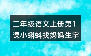 二年級(jí)語(yǔ)文上冊(cè)第1課小蝌蚪找媽媽生字組詞與近反義詞