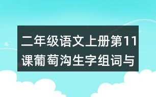 二年級(jí)語(yǔ)文上冊(cè)第11課葡萄溝生字組詞與多音字組詞