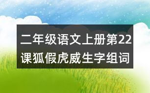 二年級(jí)語(yǔ)文上冊(cè)第22課狐假虎威生字組詞與詞語(yǔ)理解