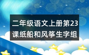 二年級(jí)語文上冊(cè)第23課紙船和風(fēng)箏生字組詞與多音字組詞