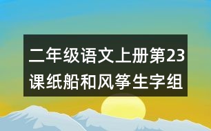 二年級語文上冊第23課紙船和風箏生字組詞與詞語理解