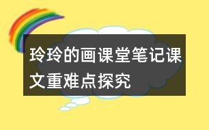 玲玲的畫(huà)課堂筆記課文重難點(diǎn)探究