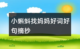 小蝌蚪找媽媽好詞好句摘抄