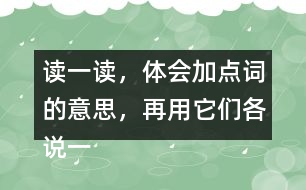 讀一讀，體會(huì)加點(diǎn)詞的意思，再用它們各說(shuō)一句話。