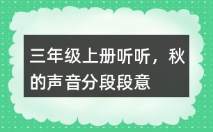 三年級(jí)上冊(cè)聽(tīng)聽(tīng)，秋的聲音分段段意