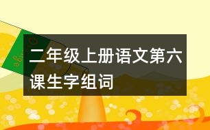 二年級上冊語文第六課生字組詞