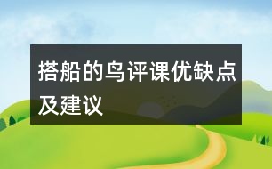 搭船的鳥評(píng)課優(yōu)缺點(diǎn)及建議