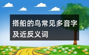 搭船的鳥常見多音字及近反義詞