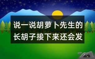 說一說胡蘿卜先生的長胡子接下來還會發(fā)生什么？