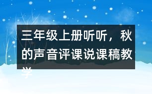 三年級(jí)上冊(cè)聽聽，秋的聲音評(píng)課說課稿教學(xué)反思點(diǎn)評(píng)