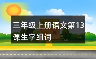 三年級(jí)上冊(cè)語(yǔ)文第13課生字組詞