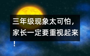 三年級(jí)現(xiàn)象太可怕，家長(zhǎng)一定要重視起來(lái)！