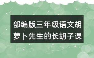 部編版三年級語文胡蘿卜先生的長胡子課后同步練習(xí)帶答案