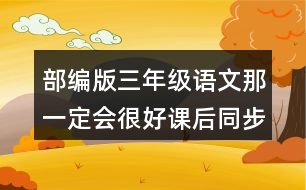 部編版三年級語文那一定會很好課后同步練習題