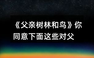 《父親、樹林和鳥》你同意下面這些對父親的判斷嗎？說說你的理由。