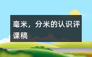 毫米，分米的認識評課稿