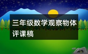 三年級數(shù)學(xué)觀察物體評課稿