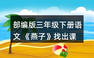 部編版三年級下冊語文 《燕子》找出課文中優(yōu)美生動的語句，讀一讀，再抄寫下來