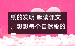 紙的發(fā)明 默讀課文，想想每個自然段的意思，再照樣子填寫下面的圖表