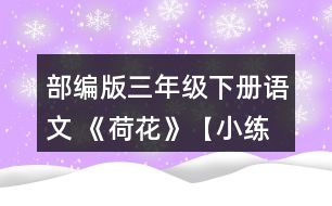 部編版三年級(jí)下冊(cè)語文 《荷花》【小練筆】第2自然段寫出了荷花不同的樣子，仿照著寫一種你喜歡的植物。