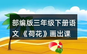 部編版三年級(jí)下冊(cè)語文 《荷花》畫出課文中你覺得優(yōu)美生動(dòng)的語句，和同學(xué)交流。